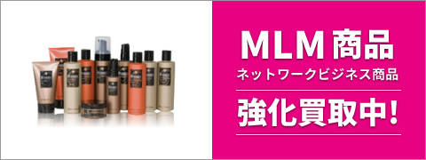 アムウェイ、サミットなど各社MLM製品、有名メーカー化粧品の高価買取！　買取専門【株式会社トライス】