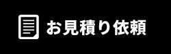 お見積り依頼