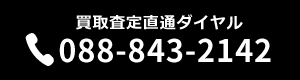 買取査定直通ダイヤルTEL：088-843-2142