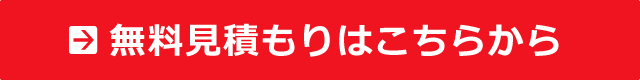 無料見積もりはこちらから