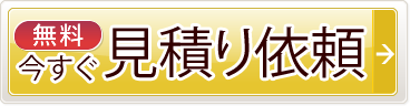 【無料】今すぐ見積り依頼