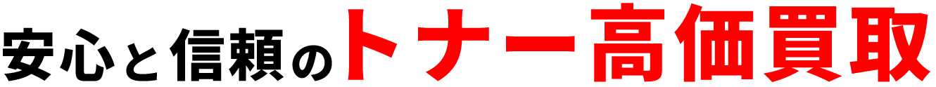 安心と信頼のトナー高価買取