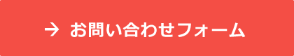 お問い合わせフォーム