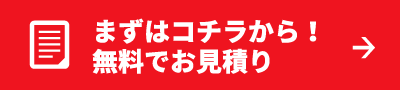 まずはコチラから！無料でお見積り