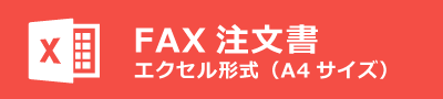 FAX注文書　エクセル形式（A4サイズ）