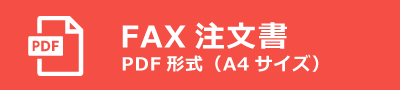 FAX注文書　PDF形式（A4サイズ）