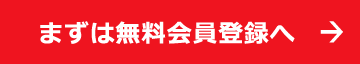 まずは無料会員登録へ