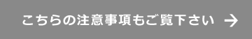 こちらの注意事項もご覧下さい