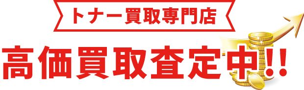 トナー買取専門店　高価買取査定中！！