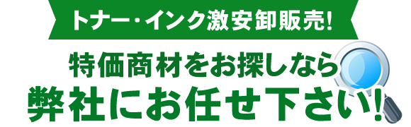 【トナー・インク激安卸販売！】特価商材をお探しなら弊社にお任せ下さい！