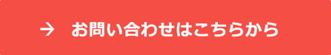 お問い合わせはこちらから