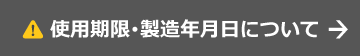 使用期限・製造年月日について