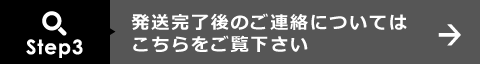 発送完了後のご連絡についてはこちらをご覧下さい