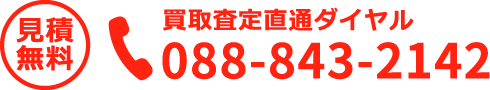 【見積無料】買取査定直通ダイヤル 088-843-2142