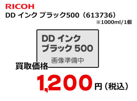 リコー DDインク ブラック500 | トナー買取・販売のトライス