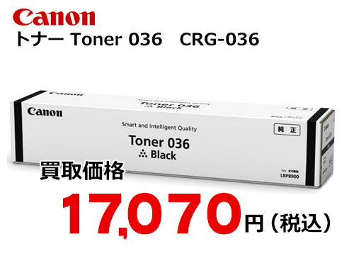 キャノン Toner 036 ブラック | トナー買取・販売のトライス