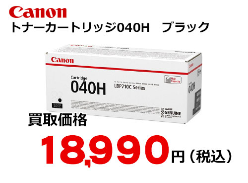 キャノン トナーカートリッジ040H ブラック | トナー買取・販売のトライス