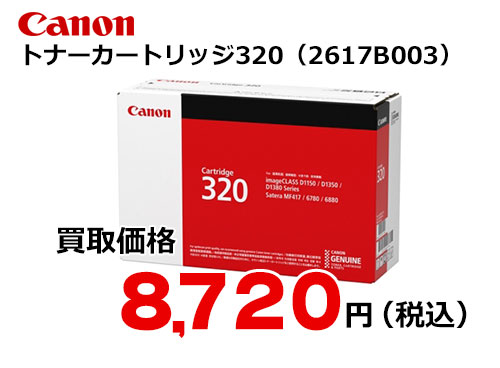 キャノン トナーカートリッジ320 CRG-320 | トナー買取・販売のトライス