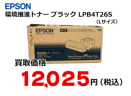 エプソン 環境推進トナー LPB4T26S | トナー買取・販売のトライス