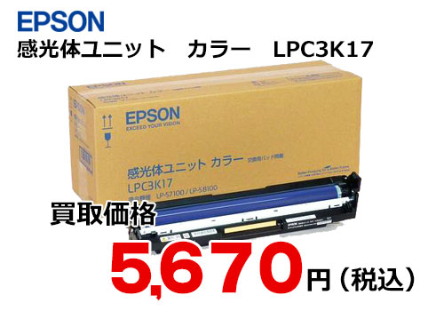 エプソン 感光体ユニット LPC3K17 カラー | トナー買取・販売のトライス