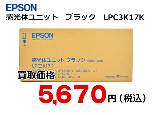 エプソン 感光体ユニット LPC3K17K ブラック | トナー買取・販売のトライス