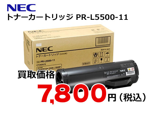 送料無料2023 NEC PR-L5500-11トナー 5,000枚 NE-TNL5500-11J 純正品