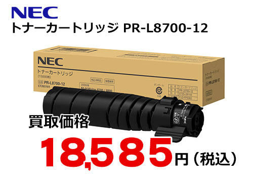 NEC トナーカートリッジ PR-L8700-12 | トナー買取・販売のトライス