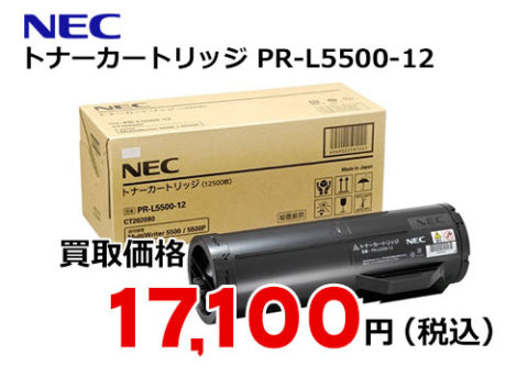 NEC トナーカートリッジ PR-L5500-12 | トナー買取・販売のトライス