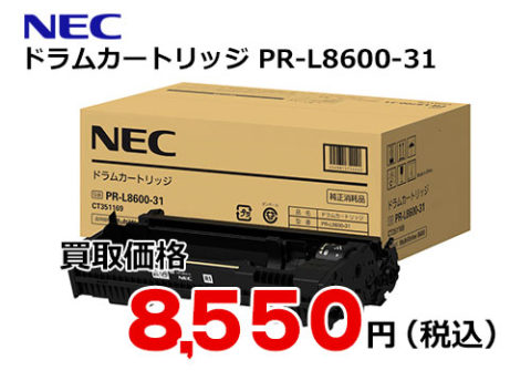 NEC ドラムカートリッジ PR-L8600-31 | トナー買取・販売のトライス
