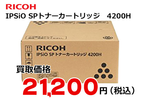 リコー IPSiO SPトナーカートリッジ 4200H | トナー買取・販売のトライス