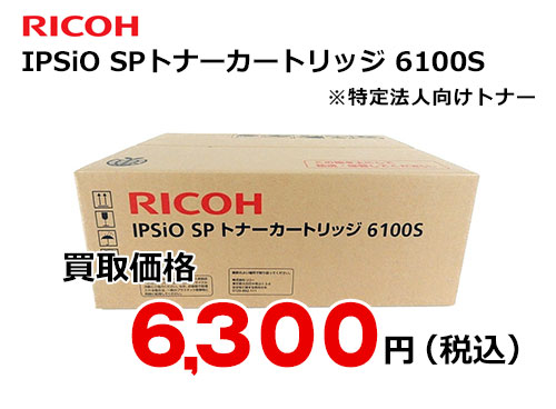 リコー IPSiO SP トナーカートリッジ 6100S | トナー買取・販売のトライス
