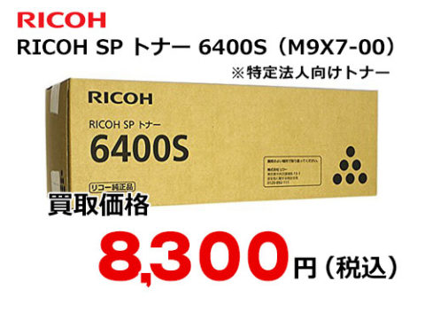リコー RICOH SP トナー 6400S | トナー買取・販売のトライス