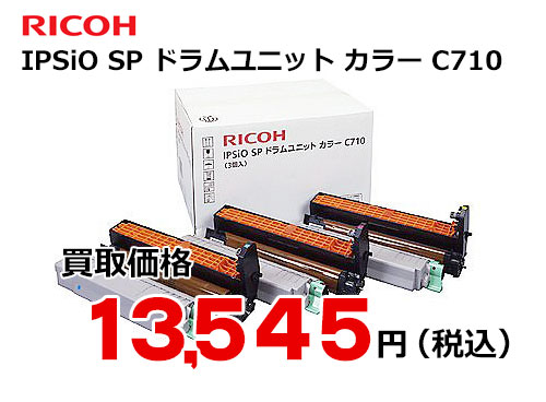 リコー IPSiO SP ドラムユニット カラー C710 | トナー買取・販売の 