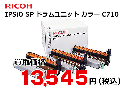 リコー IPSiO SP ドラムユニット カラー C710 | トナー買取・販売の