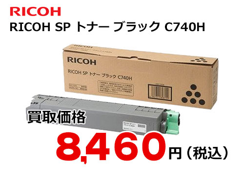 リコー RICOH SP トナー ブラック C740H | トナー買取・販売のトライス