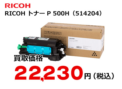 リコー RICOH トナーP 500H | トナー買取・販売のトライス
