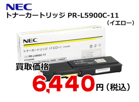 NEC トナーカートリッジ（イエロー） PR-L5900C-11 | トナー買取・販売