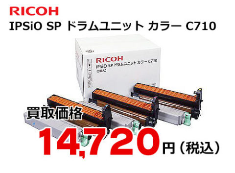安心の海外正規品 RICOH ドラムユニットカラーC710 OA機器