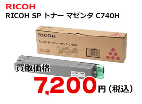 2022A/W新作☆送料無料】 C740H マゼンタ トナー SP RICOH - OA機器