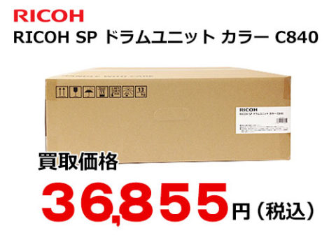 リコー RICOH SP ドラムユニット カラー C840 | トナー買取・販売の 日産 リコー SPドラムユニット カラー C840 オフィス用品一般