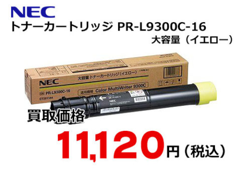 NEC トナーカートリッジ（イエロー） PR-L9300C-16 | トナー買取・販売 