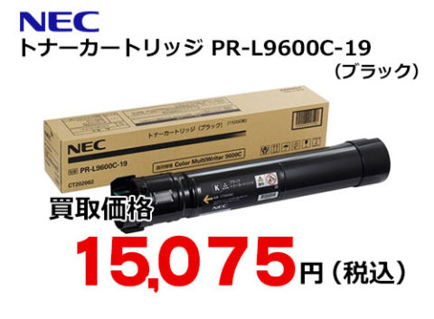 NEC トナーカートリッジ(ブラック) PR-L9600C-19 | トナー買取・販売 ...