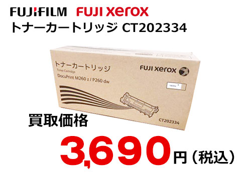 富士ゼロックス トナーカートリッジ    トナー買取・販売の