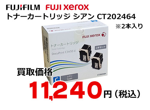 富士ゼロックス トナーカートリッジ(シアン) CT202464 | トナー買取