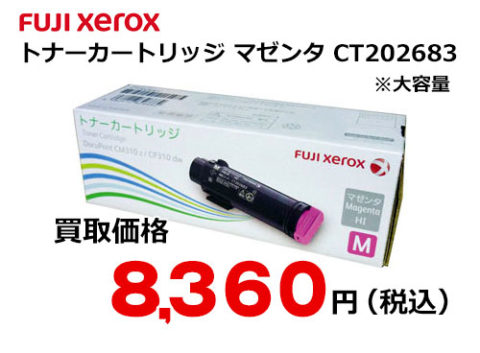 富士ゼロックス CT202683 大容量トナー マゼンタ 純正品 6000枚 『送料