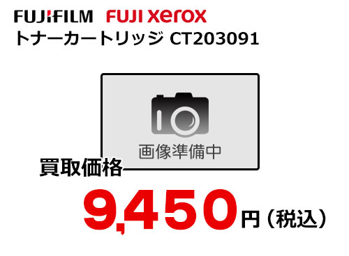 富士ゼロックス トナーカートリッジ CT203091 | トナー買取・販売の 