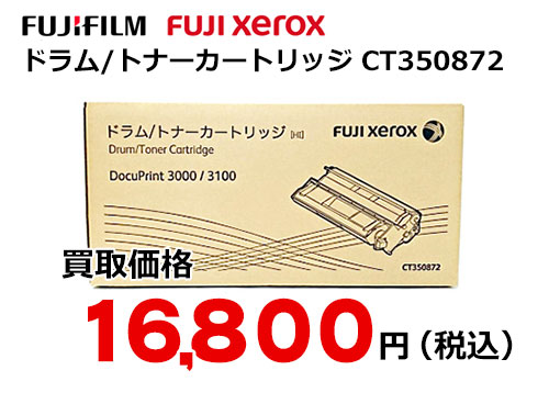 富士ゼロックス ドラム/トナーカートリッジ CT350872 | トナー買取 ...