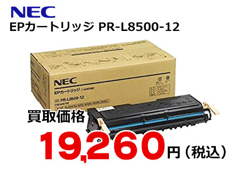 NEC EPカートリッジ PR-L8500-12 | トナー買取・販売のトライス