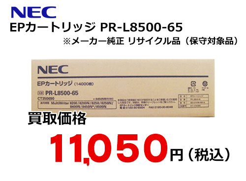 PR-L8500-65 （NEC EPカートリッジ PR-L8500-65 | トナー買取・販売の  
