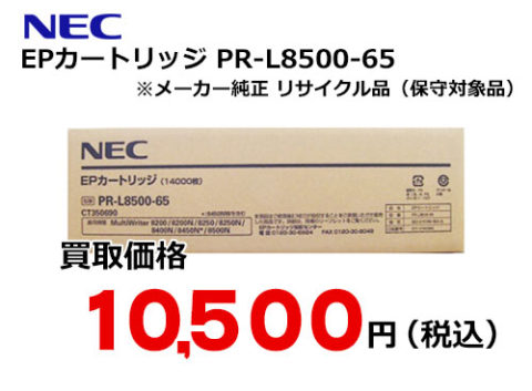 NEC EPカートリッジ PR-L8500-65 | トナー買取・販売のトライス